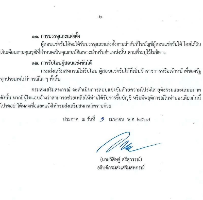กรมส่งเสริมสหกรณ์ รับสมัครสอบแข่งขันเพื่อบรรจุและแต่งตั้งบุคคลเข้ารับราชการ ครั้งแรก 4 อัตรา (วุฒิ ปวส.หรือเทียบเท่า) รับสมัครสอบทางอินเทอร์เน็ต ตั้งแต่วันที่ 9 เม.ย. - 3 พ.ค. 2567 หน้าที่ 6