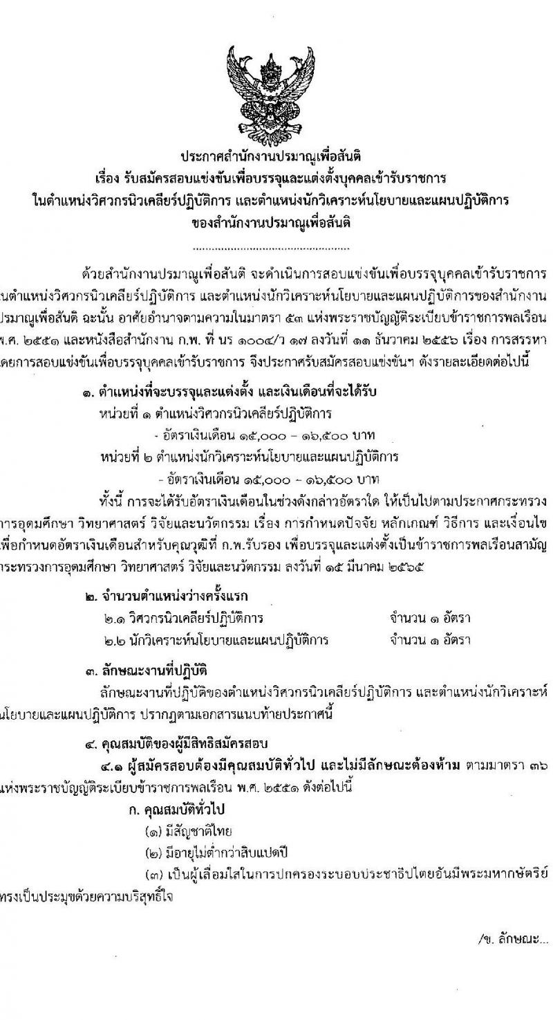 สำนักงานปรมาณูเพื่อสันติ รับสมัครสอบแข่งขันเพื่อบรรจุและแต่งตั้งบุคคลเข้ารับราชการ 2 ตำแหน่ง 2 อัตรา (วุฒิ ป.ตรี) รับสมัครสอบทางอินเทอร์เน็ต ตั้งแต่วันที่ 22 เม.ย. - 14 พ.ค. 2567 หน้าที่ 1