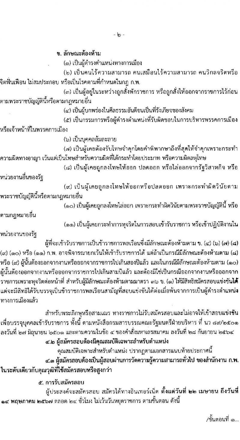 สำนักงานปรมาณูเพื่อสันติ รับสมัครสอบแข่งขันเพื่อบรรจุและแต่งตั้งบุคคลเข้ารับราชการ 2 ตำแหน่ง 2 อัตรา (วุฒิ ป.ตรี) รับสมัครสอบทางอินเทอร์เน็ต ตั้งแต่วันที่ 22 เม.ย. - 14 พ.ค. 2567 หน้าที่ 2
