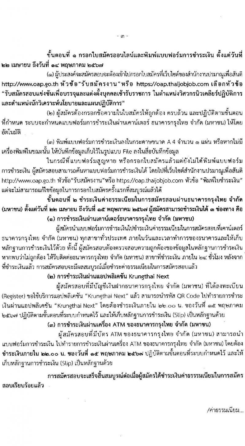 สำนักงานปรมาณูเพื่อสันติ รับสมัครสอบแข่งขันเพื่อบรรจุและแต่งตั้งบุคคลเข้ารับราชการ 2 ตำแหน่ง 2 อัตรา (วุฒิ ป.ตรี) รับสมัครสอบทางอินเทอร์เน็ต ตั้งแต่วันที่ 22 เม.ย. - 14 พ.ค. 2567 หน้าที่ 3