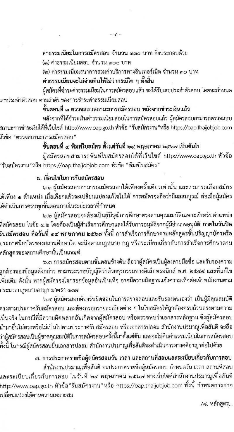 สำนักงานปรมาณูเพื่อสันติ รับสมัครสอบแข่งขันเพื่อบรรจุและแต่งตั้งบุคคลเข้ารับราชการ 2 ตำแหน่ง 2 อัตรา (วุฒิ ป.ตรี) รับสมัครสอบทางอินเทอร์เน็ต ตั้งแต่วันที่ 22 เม.ย. - 14 พ.ค. 2567 หน้าที่ 4