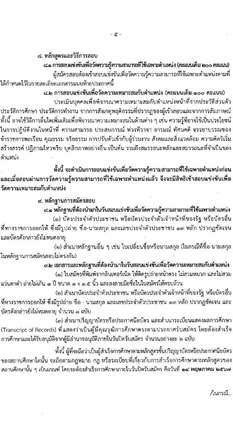 สำนักงานปรมาณูเพื่อสันติ รับสมัครสอบแข่งขันเพื่อบรรจุและแต่งตั้งบุคคลเข้ารับราชการ 2 ตำแหน่ง 2 อัตรา (วุฒิ ป.ตรี) รับสมัครสอบทางอินเทอร์เน็ต ตั้งแต่วันที่ 22 เม.ย. - 14 พ.ค. 2567 หน้าที่ 5