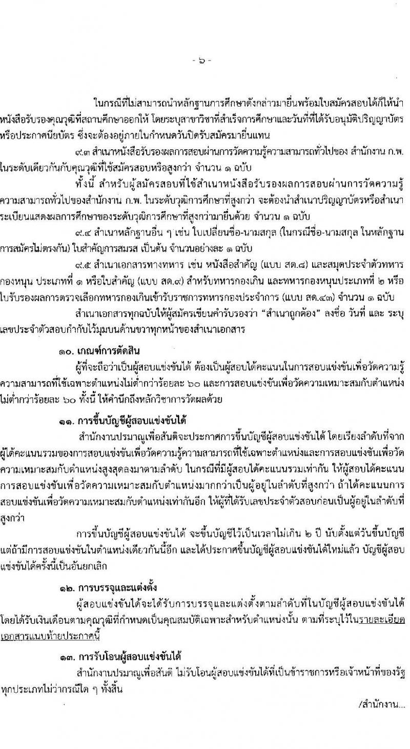 สำนักงานปรมาณูเพื่อสันติ รับสมัครสอบแข่งขันเพื่อบรรจุและแต่งตั้งบุคคลเข้ารับราชการ 2 ตำแหน่ง 2 อัตรา (วุฒิ ป.ตรี) รับสมัครสอบทางอินเทอร์เน็ต ตั้งแต่วันที่ 22 เม.ย. - 14 พ.ค. 2567 หน้าที่ 6