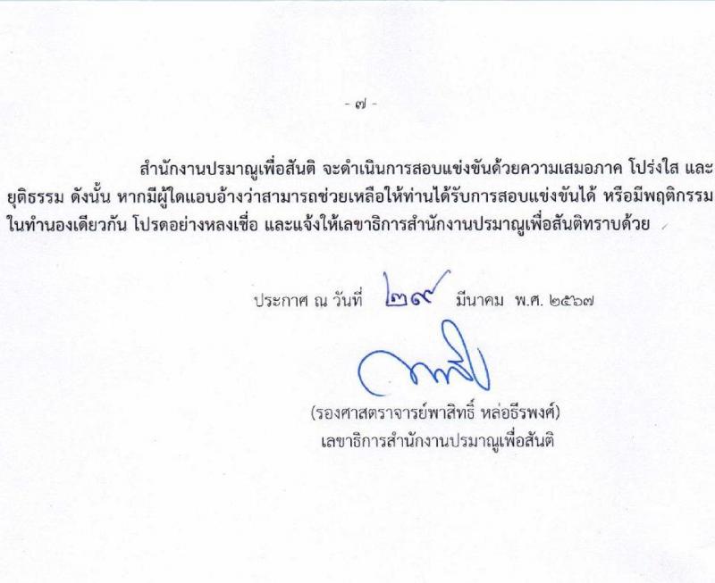 สำนักงานปรมาณูเพื่อสันติ รับสมัครสอบแข่งขันเพื่อบรรจุและแต่งตั้งบุคคลเข้ารับราชการ 2 ตำแหน่ง 2 อัตรา (วุฒิ ป.ตรี) รับสมัครสอบทางอินเทอร์เน็ต ตั้งแต่วันที่ 22 เม.ย. - 14 พ.ค. 2567 หน้าที่ 7