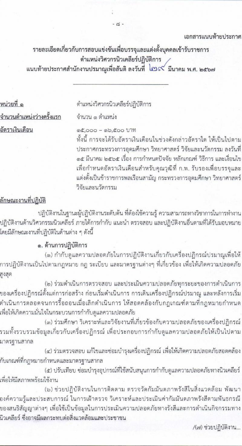 สำนักงานปรมาณูเพื่อสันติ รับสมัครสอบแข่งขันเพื่อบรรจุและแต่งตั้งบุคคลเข้ารับราชการ 2 ตำแหน่ง 2 อัตรา (วุฒิ ป.ตรี) รับสมัครสอบทางอินเทอร์เน็ต ตั้งแต่วันที่ 22 เม.ย. - 14 พ.ค. 2567 หน้าที่ 8