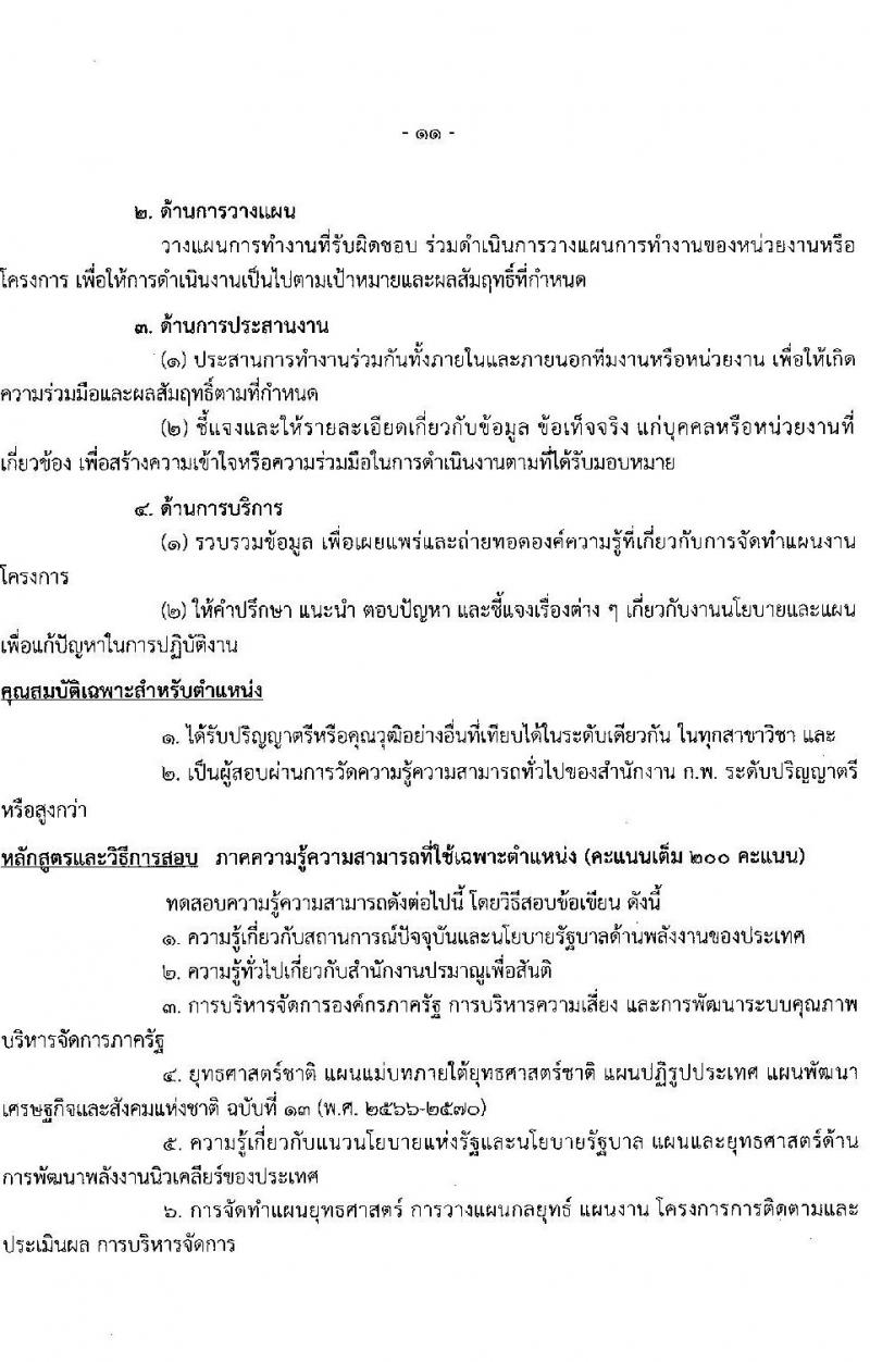 สำนักงานปรมาณูเพื่อสันติ รับสมัครสอบแข่งขันเพื่อบรรจุและแต่งตั้งบุคคลเข้ารับราชการ 2 ตำแหน่ง 2 อัตรา (วุฒิ ป.ตรี) รับสมัครสอบทางอินเทอร์เน็ต ตั้งแต่วันที่ 22 เม.ย. - 14 พ.ค. 2567 หน้าที่ 11