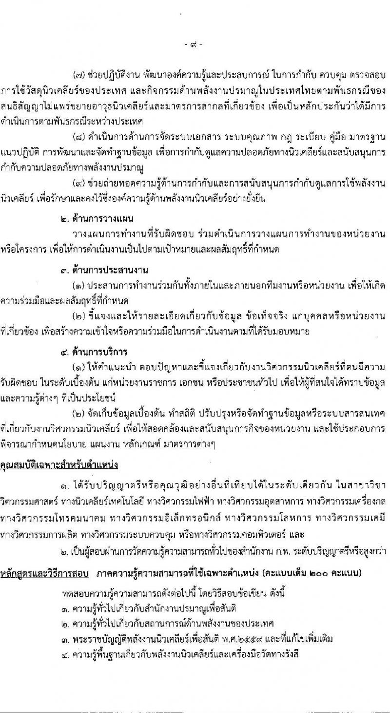 สำนักงานปรมาณูเพื่อสันติ รับสมัครสอบแข่งขันเพื่อบรรจุและแต่งตั้งบุคคลเข้ารับราชการ 2 ตำแหน่ง 2 อัตรา (วุฒิ ป.ตรี) รับสมัครสอบทางอินเทอร์เน็ต ตั้งแต่วันที่ 22 เม.ย. - 14 พ.ค. 2567 หน้าที่ 9