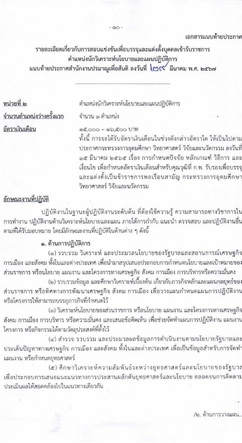 สำนักงานปรมาณูเพื่อสันติ รับสมัครสอบแข่งขันเพื่อบรรจุและแต่งตั้งบุคคลเข้ารับราชการ 2 ตำแหน่ง 2 อัตรา (วุฒิ ป.ตรี) รับสมัครสอบทางอินเทอร์เน็ต ตั้งแต่วันที่ 22 เม.ย. - 14 พ.ค. 2567 หน้าที่ 10