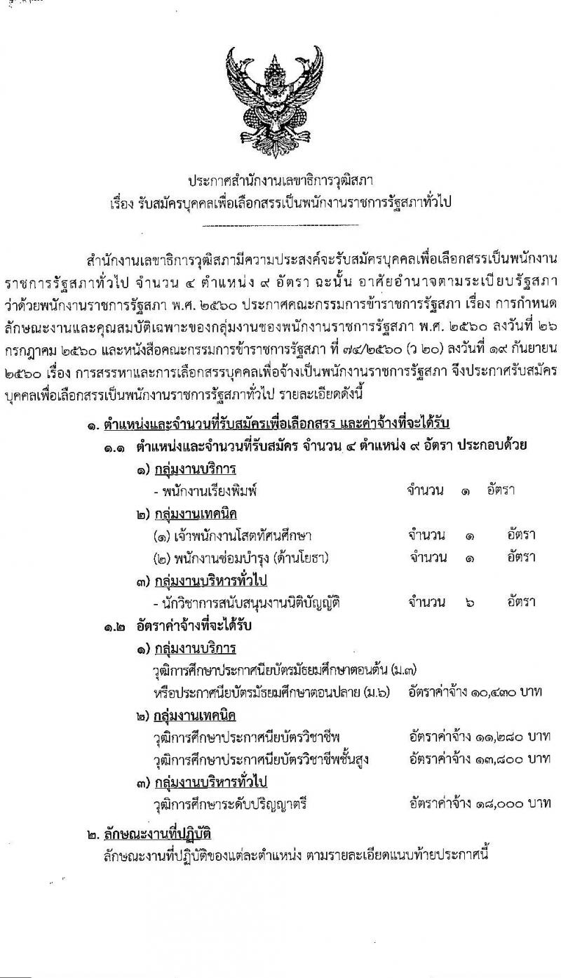 สำนักงานเลขาธิการวุฒิสภา รับสมัครบุคคลเพื่อเลือกสรรเป็นพนักงานราชการ 4 ตำแหน่ง 9 อัตรา (วุฒิ ม.3 ม.6 ปวช. ปวส. ป.ตรี) รับสมัครสอบทางอินเทอร์เน็ต ตั้งแต่วันที่ 24 เม.ย. - 3 พ.ค. 2567 หน้าที่ 1