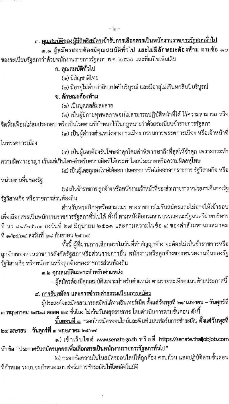 สำนักงานเลขาธิการวุฒิสภา รับสมัครบุคคลเพื่อเลือกสรรเป็นพนักงานราชการ 4 ตำแหน่ง 9 อัตรา (วุฒิ ม.3 ม.6 ปวช. ปวส. ป.ตรี) รับสมัครสอบทางอินเทอร์เน็ต ตั้งแต่วันที่ 24 เม.ย. - 3 พ.ค. 2567 หน้าที่ 2