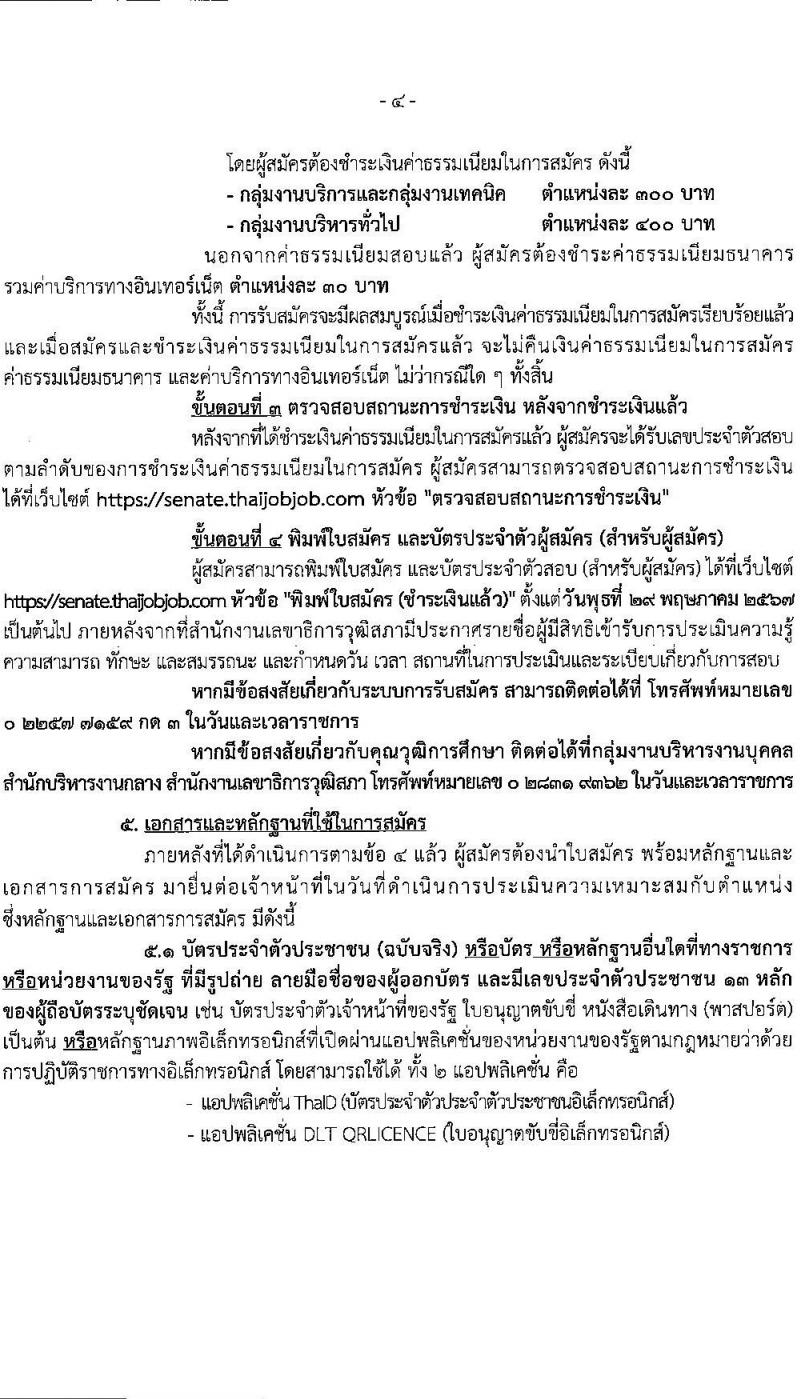 สำนักงานเลขาธิการวุฒิสภา รับสมัครบุคคลเพื่อเลือกสรรเป็นพนักงานราชการ 4 ตำแหน่ง 9 อัตรา (วุฒิ ม.3 ม.6 ปวช. ปวส. ป.ตรี) รับสมัครสอบทางอินเทอร์เน็ต ตั้งแต่วันที่ 24 เม.ย. - 3 พ.ค. 2567 หน้าที่ 4