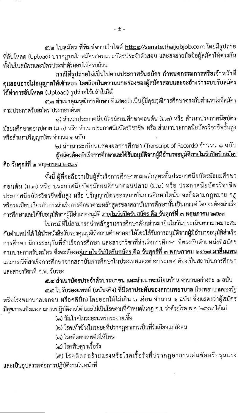 สำนักงานเลขาธิการวุฒิสภา รับสมัครบุคคลเพื่อเลือกสรรเป็นพนักงานราชการ 4 ตำแหน่ง 9 อัตรา (วุฒิ ม.3 ม.6 ปวช. ปวส. ป.ตรี) รับสมัครสอบทางอินเทอร์เน็ต ตั้งแต่วันที่ 24 เม.ย. - 3 พ.ค. 2567 หน้าที่ 5