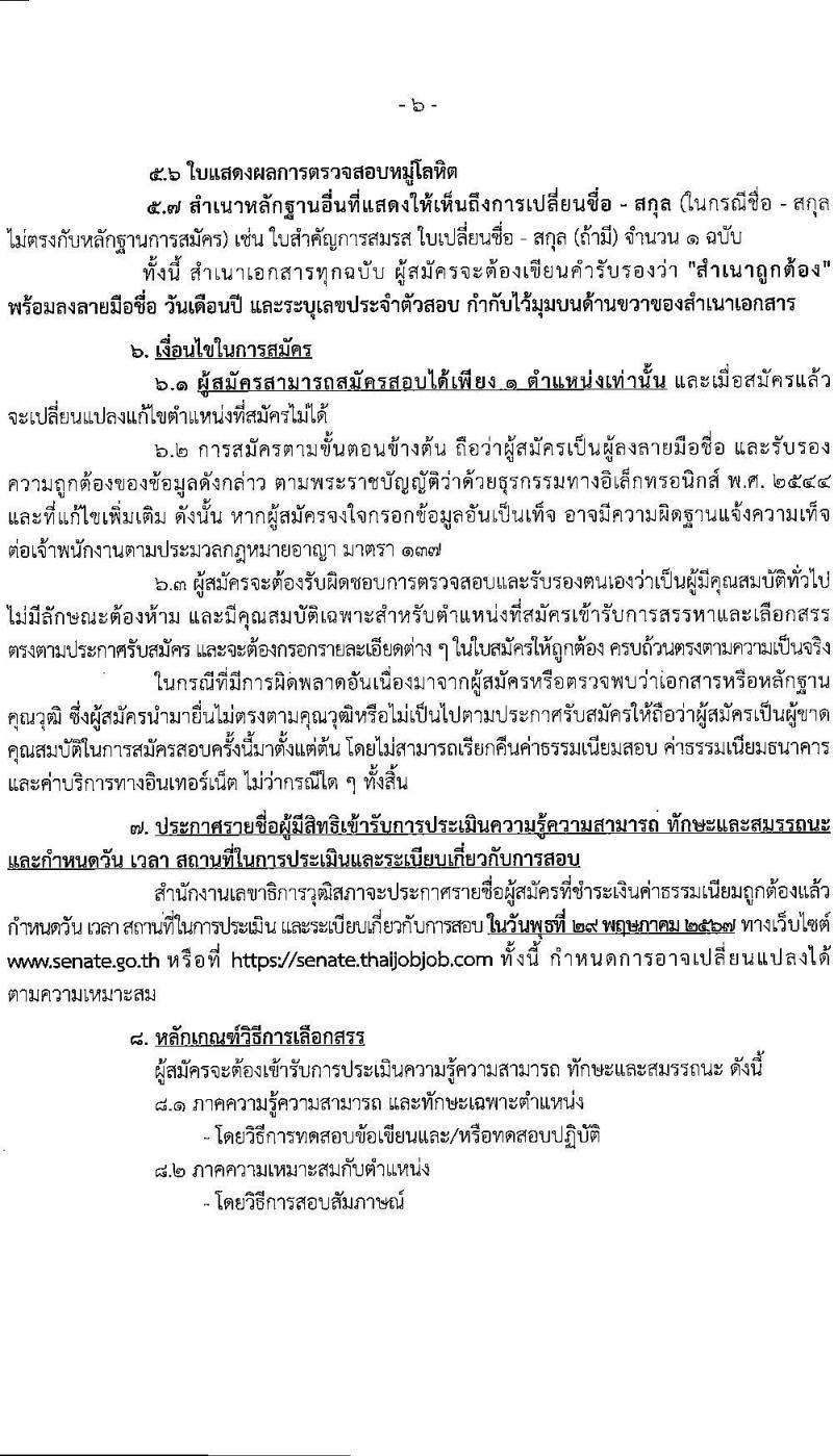 สำนักงานเลขาธิการวุฒิสภา รับสมัครบุคคลเพื่อเลือกสรรเป็นพนักงานราชการ 4 ตำแหน่ง 9 อัตรา (วุฒิ ม.3 ม.6 ปวช. ปวส. ป.ตรี) รับสมัครสอบทางอินเทอร์เน็ต ตั้งแต่วันที่ 24 เม.ย. - 3 พ.ค. 2567 หน้าที่ 6