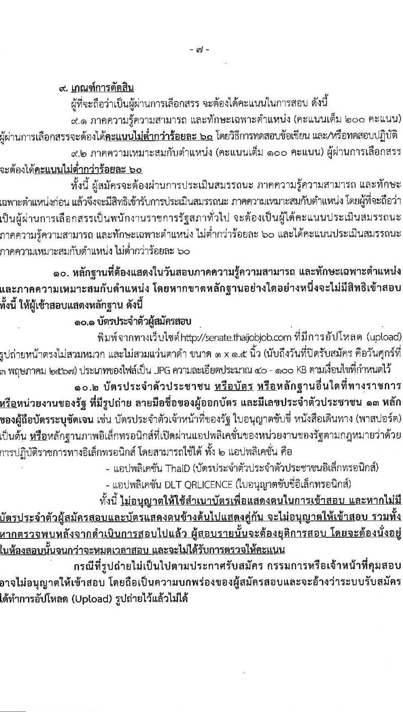 สำนักงานเลขาธิการวุฒิสภา รับสมัครบุคคลเพื่อเลือกสรรเป็นพนักงานราชการ 4 ตำแหน่ง 9 อัตรา (วุฒิ ม.3 ม.6 ปวช. ปวส. ป.ตรี) รับสมัครสอบทางอินเทอร์เน็ต ตั้งแต่วันที่ 24 เม.ย. - 3 พ.ค. 2567 หน้าที่ 7