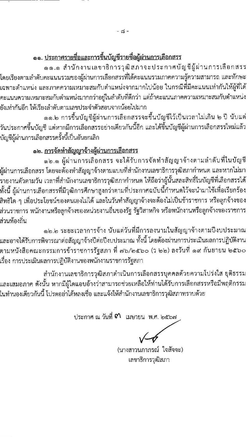 สำนักงานเลขาธิการวุฒิสภา รับสมัครบุคคลเพื่อเลือกสรรเป็นพนักงานราชการ 4 ตำแหน่ง 9 อัตรา (วุฒิ ม.3 ม.6 ปวช. ปวส. ป.ตรี) รับสมัครสอบทางอินเทอร์เน็ต ตั้งแต่วันที่ 24 เม.ย. - 3 พ.ค. 2567 หน้าที่ 8
