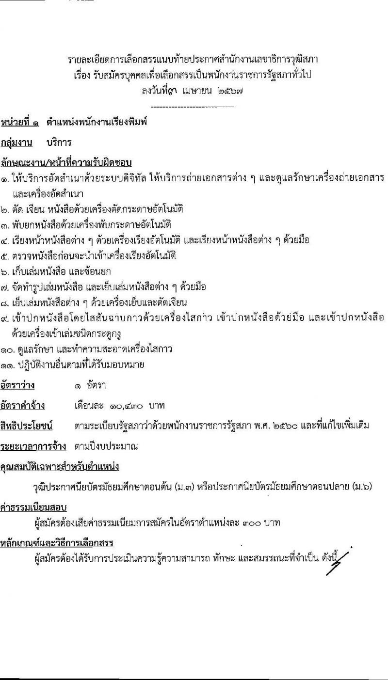 สำนักงานเลขาธิการวุฒิสภา รับสมัครบุคคลเพื่อเลือกสรรเป็นพนักงานราชการ 4 ตำแหน่ง 9 อัตรา (วุฒิ ม.3 ม.6 ปวช. ปวส. ป.ตรี) รับสมัครสอบทางอินเทอร์เน็ต ตั้งแต่วันที่ 24 เม.ย. - 3 พ.ค. 2567 หน้าที่ 9