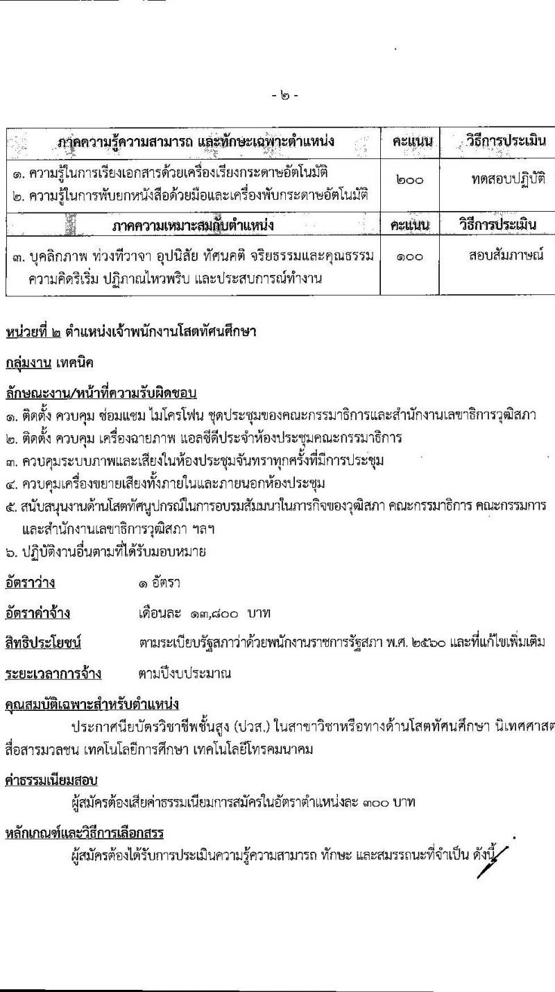สำนักงานเลขาธิการวุฒิสภา รับสมัครบุคคลเพื่อเลือกสรรเป็นพนักงานราชการ 4 ตำแหน่ง 9 อัตรา (วุฒิ ม.3 ม.6 ปวช. ปวส. ป.ตรี) รับสมัครสอบทางอินเทอร์เน็ต ตั้งแต่วันที่ 24 เม.ย. - 3 พ.ค. 2567 หน้าที่ 10