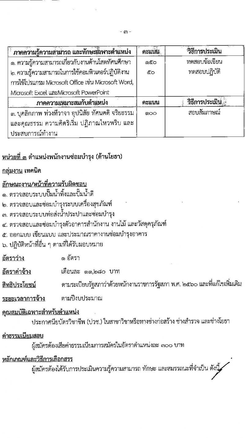 สำนักงานเลขาธิการวุฒิสภา รับสมัครบุคคลเพื่อเลือกสรรเป็นพนักงานราชการ 4 ตำแหน่ง 9 อัตรา (วุฒิ ม.3 ม.6 ปวช. ปวส. ป.ตรี) รับสมัครสอบทางอินเทอร์เน็ต ตั้งแต่วันที่ 24 เม.ย. - 3 พ.ค. 2567 หน้าที่ 11