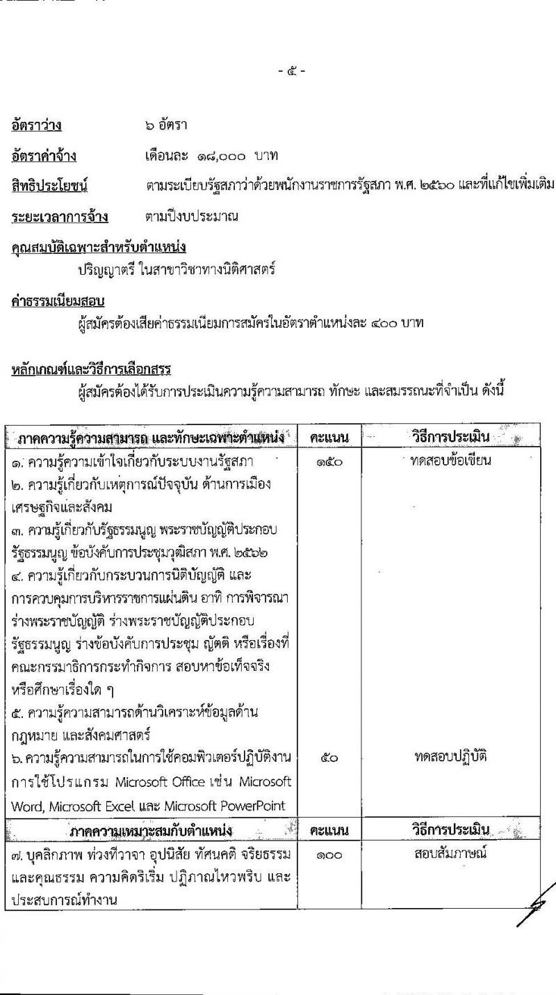 สำนักงานเลขาธิการวุฒิสภา รับสมัครบุคคลเพื่อเลือกสรรเป็นพนักงานราชการ 4 ตำแหน่ง 9 อัตรา (วุฒิ ม.3 ม.6 ปวช. ปวส. ป.ตรี) รับสมัครสอบทางอินเทอร์เน็ต ตั้งแต่วันที่ 24 เม.ย. - 3 พ.ค. 2567 หน้าที่ 13