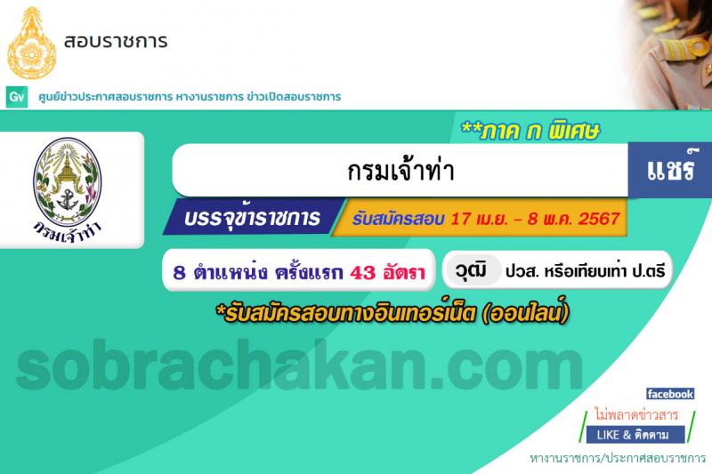 กรมเจ้าท่า รับสมัครสอบแข่งขันเพื่อบรรจุและแต่งตั้งบุคคลเข้ารับราชการ 8 ตำแหน่ง ครั้งแรก 43 อัตรา (วุฒิ ปวส.หรือเทียบเท่า ป.ตรี) (มีภาค ก พิเศษ) รับสมัครสอบทางอินเทอร์เน็ต ตั้งแต่วันที่ 17 เม.ย. - 8 พ.ค. 2567 หน้าที่ 1