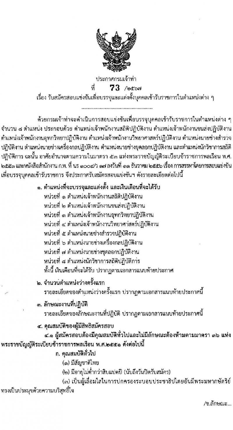 กรมเจ้าท่า รับสมัครสอบแข่งขันเพื่อบรรจุและแต่งตั้งบุคคลเข้ารับราชการ 8 ตำแหน่ง ครั้งแรก 43 อัตรา (วุฒิ ปวส.หรือเทียบเท่า ป.ตรี) (มีภาค ก พิเศษ) รับสมัครสอบทางอินเทอร์เน็ต ตั้งแต่วันที่ 17 เม.ย. - 8 พ.ค. 2567 หน้าที่ 2