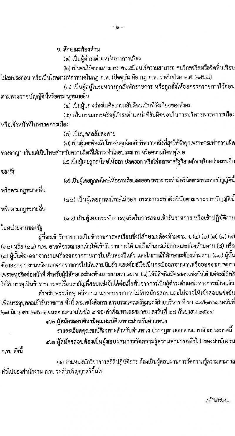 กรมเจ้าท่า รับสมัครสอบแข่งขันเพื่อบรรจุและแต่งตั้งบุคคลเข้ารับราชการ 8 ตำแหน่ง ครั้งแรก 43 อัตรา (วุฒิ ปวส.หรือเทียบเท่า ป.ตรี) (มีภาค ก พิเศษ) รับสมัครสอบทางอินเทอร์เน็ต ตั้งแต่วันที่ 17 เม.ย. - 8 พ.ค. 2567 หน้าที่ 3