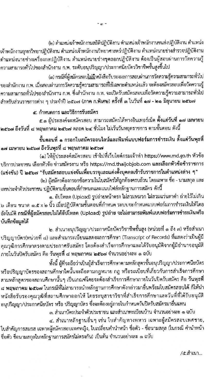 กรมเจ้าท่า รับสมัครสอบแข่งขันเพื่อบรรจุและแต่งตั้งบุคคลเข้ารับราชการ 8 ตำแหน่ง ครั้งแรก 43 อัตรา (วุฒิ ปวส.หรือเทียบเท่า ป.ตรี) (มีภาค ก พิเศษ) รับสมัครสอบทางอินเทอร์เน็ต ตั้งแต่วันที่ 17 เม.ย. - 8 พ.ค. 2567 หน้าที่ 4