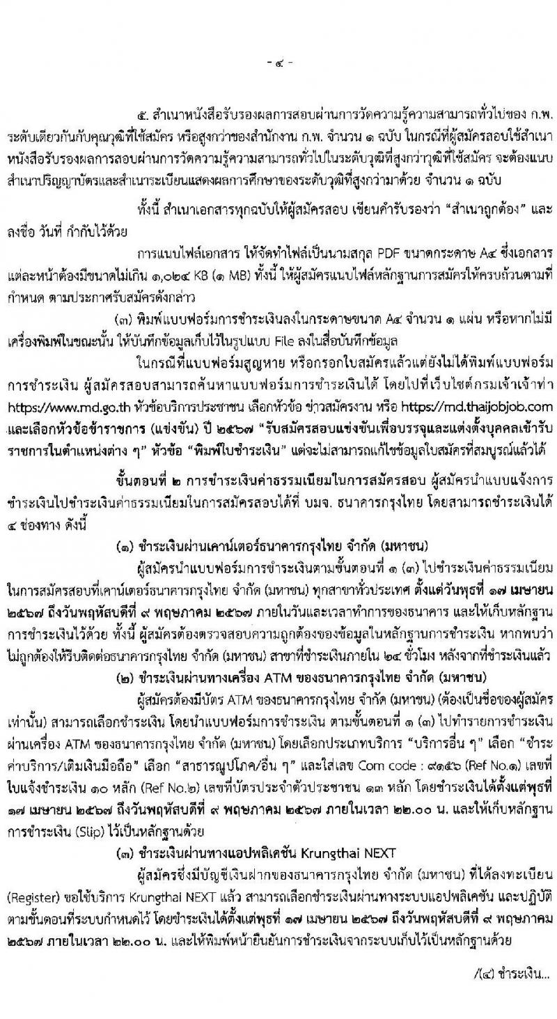 กรมเจ้าท่า รับสมัครสอบแข่งขันเพื่อบรรจุและแต่งตั้งบุคคลเข้ารับราชการ 8 ตำแหน่ง ครั้งแรก 43 อัตรา (วุฒิ ปวส.หรือเทียบเท่า ป.ตรี) (มีภาค ก พิเศษ) รับสมัครสอบทางอินเทอร์เน็ต ตั้งแต่วันที่ 17 เม.ย. - 8 พ.ค. 2567 หน้าที่ 5