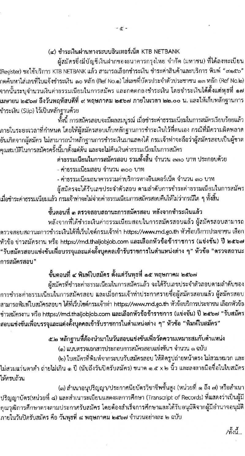 กรมเจ้าท่า รับสมัครสอบแข่งขันเพื่อบรรจุและแต่งตั้งบุคคลเข้ารับราชการ 8 ตำแหน่ง ครั้งแรก 43 อัตรา (วุฒิ ปวส.หรือเทียบเท่า ป.ตรี) (มีภาค ก พิเศษ) รับสมัครสอบทางอินเทอร์เน็ต ตั้งแต่วันที่ 17 เม.ย. - 8 พ.ค. 2567 หน้าที่ 6