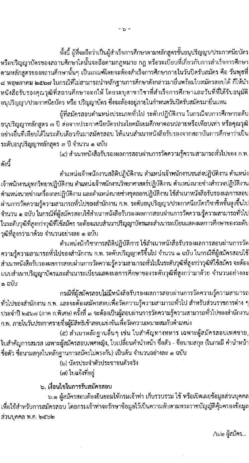 กรมเจ้าท่า รับสมัครสอบแข่งขันเพื่อบรรจุและแต่งตั้งบุคคลเข้ารับราชการ 8 ตำแหน่ง ครั้งแรก 43 อัตรา (วุฒิ ปวส.หรือเทียบเท่า ป.ตรี) (มีภาค ก พิเศษ) รับสมัครสอบทางอินเทอร์เน็ต ตั้งแต่วันที่ 17 เม.ย. - 8 พ.ค. 2567 หน้าที่ 7