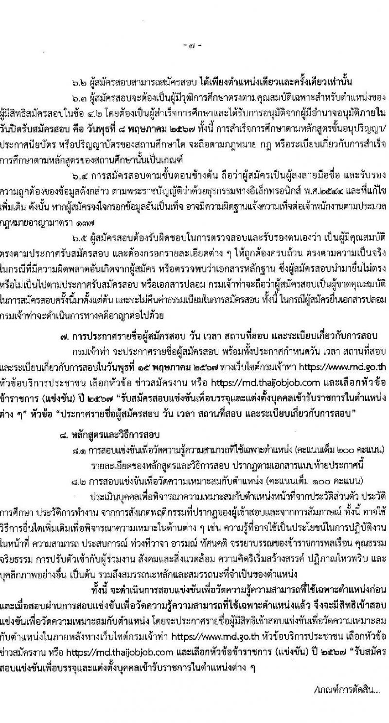 กรมเจ้าท่า รับสมัครสอบแข่งขันเพื่อบรรจุและแต่งตั้งบุคคลเข้ารับราชการ 8 ตำแหน่ง ครั้งแรก 43 อัตรา (วุฒิ ปวส.หรือเทียบเท่า ป.ตรี) (มีภาค ก พิเศษ) รับสมัครสอบทางอินเทอร์เน็ต ตั้งแต่วันที่ 17 เม.ย. - 8 พ.ค. 2567 หน้าที่ 8