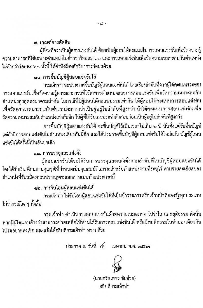 กรมเจ้าท่า รับสมัครสอบแข่งขันเพื่อบรรจุและแต่งตั้งบุคคลเข้ารับราชการ 8 ตำแหน่ง ครั้งแรก 43 อัตรา (วุฒิ ปวส.หรือเทียบเท่า ป.ตรี) (มีภาค ก พิเศษ) รับสมัครสอบทางอินเทอร์เน็ต ตั้งแต่วันที่ 17 เม.ย. - 8 พ.ค. 2567 หน้าที่ 9