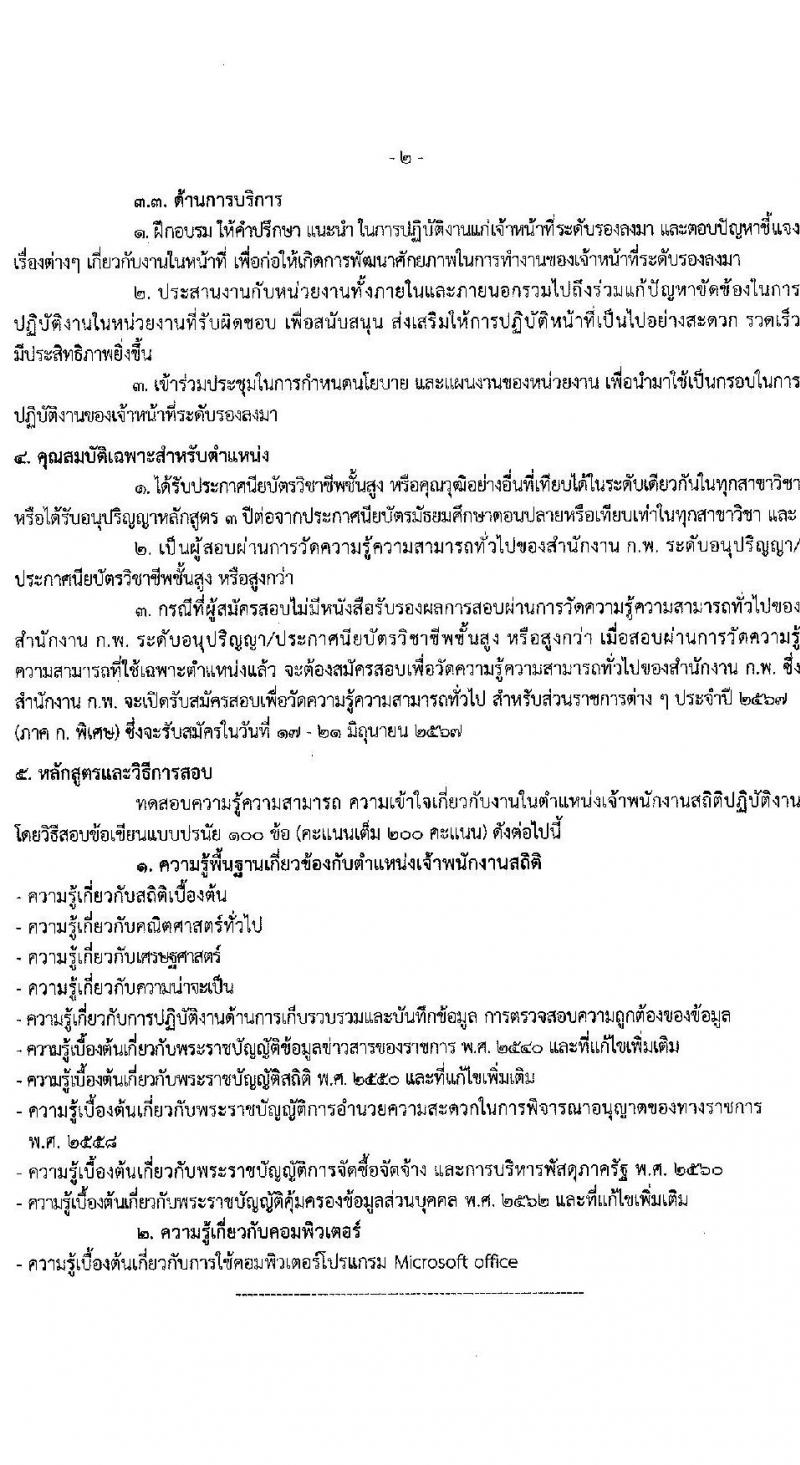 กรมเจ้าท่า รับสมัครสอบแข่งขันเพื่อบรรจุและแต่งตั้งบุคคลเข้ารับราชการ 8 ตำแหน่ง ครั้งแรก 43 อัตรา (วุฒิ ปวส.หรือเทียบเท่า ป.ตรี) (มีภาค ก พิเศษ) รับสมัครสอบทางอินเทอร์เน็ต ตั้งแต่วันที่ 17 เม.ย. - 8 พ.ค. 2567 หน้าที่ 11