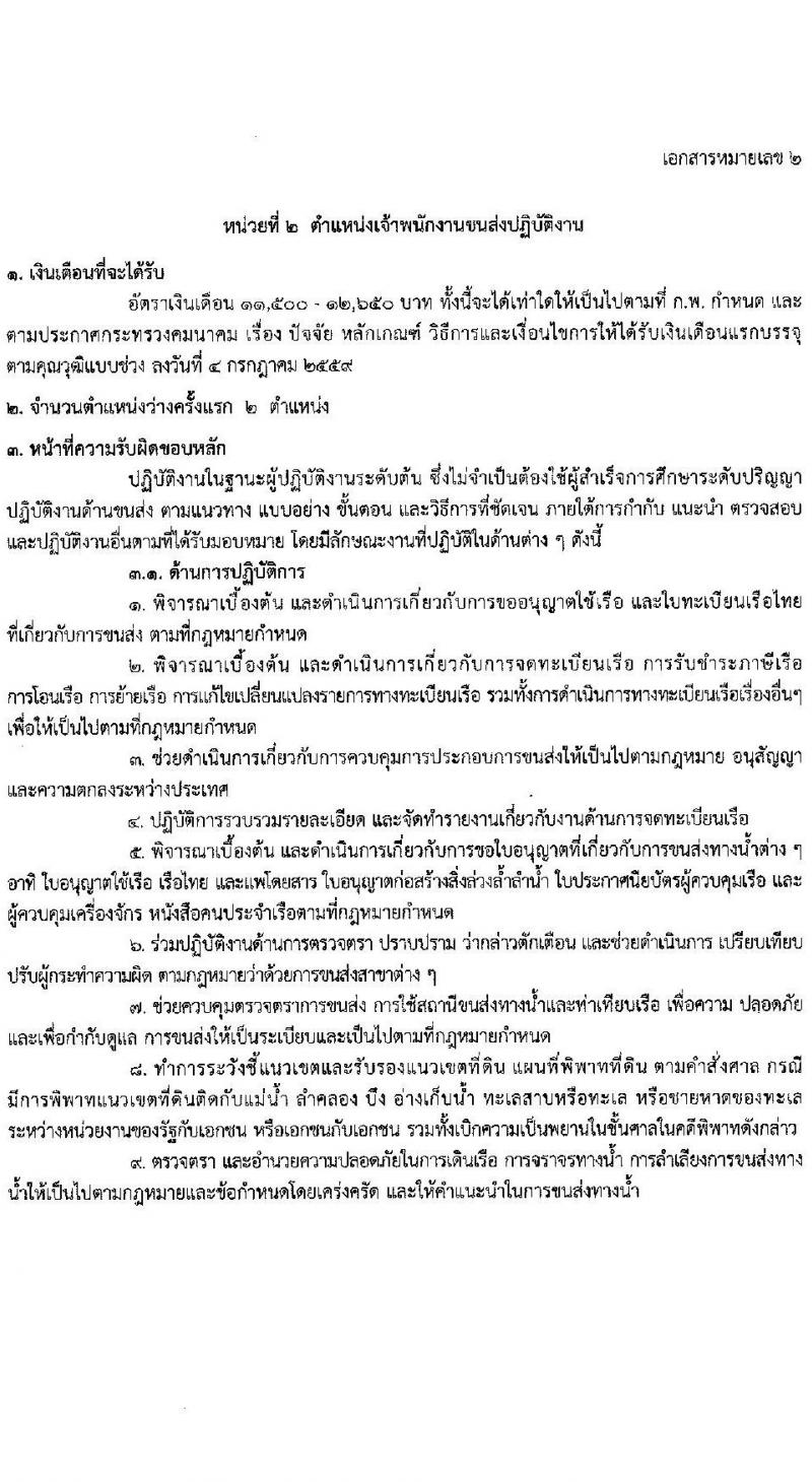 กรมเจ้าท่า รับสมัครสอบแข่งขันเพื่อบรรจุและแต่งตั้งบุคคลเข้ารับราชการ 8 ตำแหน่ง ครั้งแรก 43 อัตรา (วุฒิ ปวส.หรือเทียบเท่า ป.ตรี) (มีภาค ก พิเศษ) รับสมัครสอบทางอินเทอร์เน็ต ตั้งแต่วันที่ 17 เม.ย. - 8 พ.ค. 2567 หน้าที่ 12