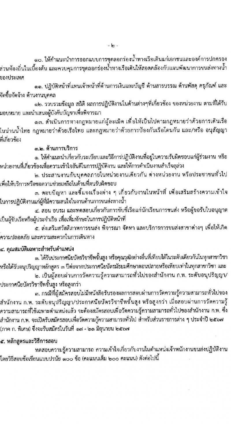 กรมเจ้าท่า รับสมัครสอบแข่งขันเพื่อบรรจุและแต่งตั้งบุคคลเข้ารับราชการ 8 ตำแหน่ง ครั้งแรก 43 อัตรา (วุฒิ ปวส.หรือเทียบเท่า ป.ตรี) (มีภาค ก พิเศษ) รับสมัครสอบทางอินเทอร์เน็ต ตั้งแต่วันที่ 17 เม.ย. - 8 พ.ค. 2567 หน้าที่ 13