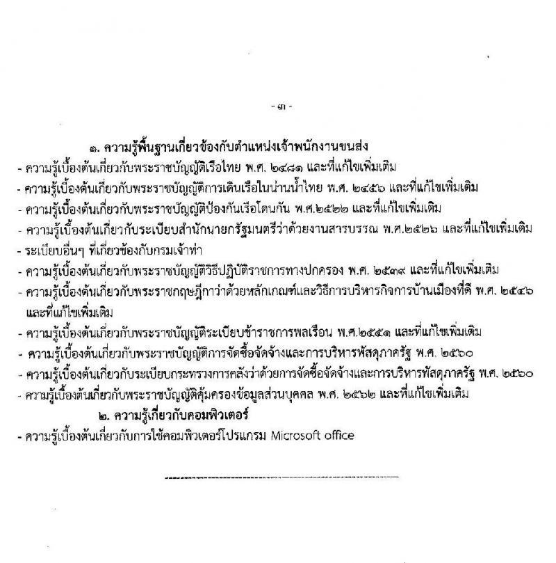 กรมเจ้าท่า รับสมัครสอบแข่งขันเพื่อบรรจุและแต่งตั้งบุคคลเข้ารับราชการ 8 ตำแหน่ง ครั้งแรก 43 อัตรา (วุฒิ ปวส.หรือเทียบเท่า ป.ตรี) (มีภาค ก พิเศษ) รับสมัครสอบทางอินเทอร์เน็ต ตั้งแต่วันที่ 17 เม.ย. - 8 พ.ค. 2567 หน้าที่ 14