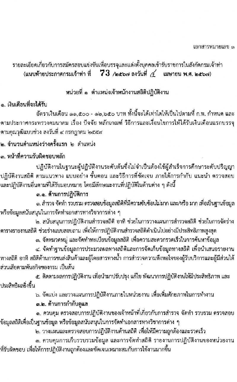 กรมเจ้าท่า รับสมัครสอบแข่งขันเพื่อบรรจุและแต่งตั้งบุคคลเข้ารับราชการ 8 ตำแหน่ง ครั้งแรก 43 อัตรา (วุฒิ ปวส.หรือเทียบเท่า ป.ตรี) (มีภาค ก พิเศษ) รับสมัครสอบทางอินเทอร์เน็ต ตั้งแต่วันที่ 17 เม.ย. - 8 พ.ค. 2567 หน้าที่ 10