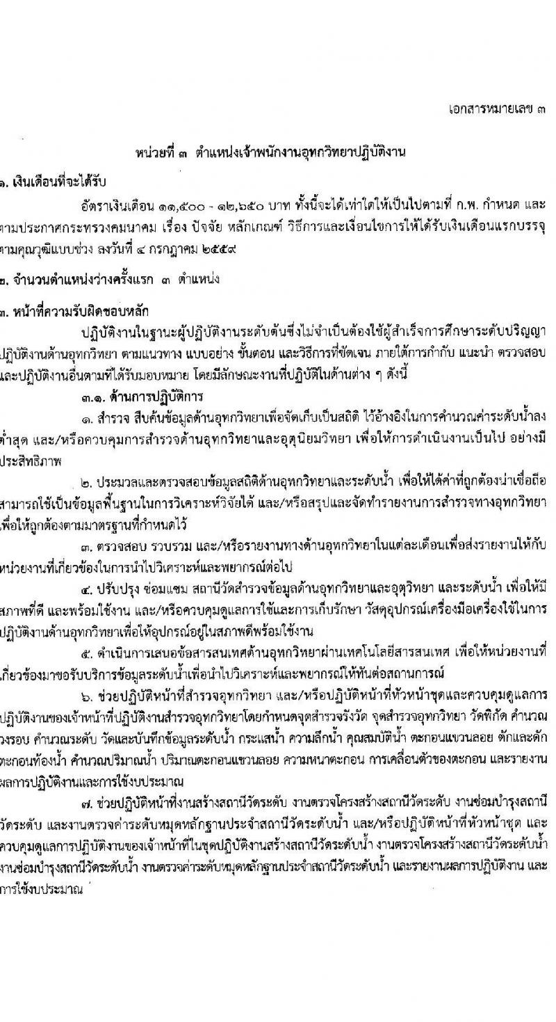 กรมเจ้าท่า รับสมัครสอบแข่งขันเพื่อบรรจุและแต่งตั้งบุคคลเข้ารับราชการ 8 ตำแหน่ง ครั้งแรก 43 อัตรา (วุฒิ ปวส.หรือเทียบเท่า ป.ตรี) (มีภาค ก พิเศษ) รับสมัครสอบทางอินเทอร์เน็ต ตั้งแต่วันที่ 17 เม.ย. - 8 พ.ค. 2567 หน้าที่ 15