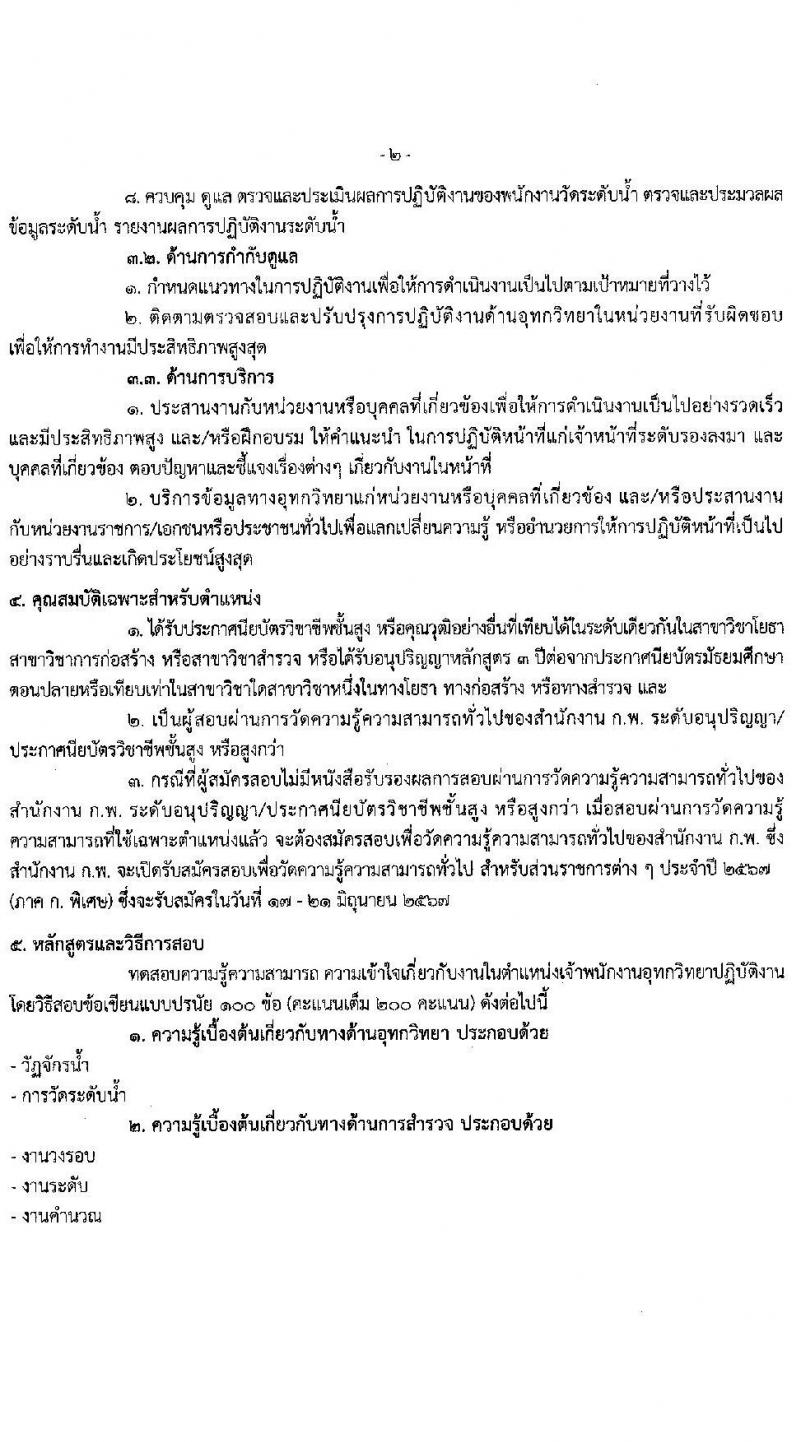 กรมเจ้าท่า รับสมัครสอบแข่งขันเพื่อบรรจุและแต่งตั้งบุคคลเข้ารับราชการ 8 ตำแหน่ง ครั้งแรก 43 อัตรา (วุฒิ ปวส.หรือเทียบเท่า ป.ตรี) (มีภาค ก พิเศษ) รับสมัครสอบทางอินเทอร์เน็ต ตั้งแต่วันที่ 17 เม.ย. - 8 พ.ค. 2567 หน้าที่ 16