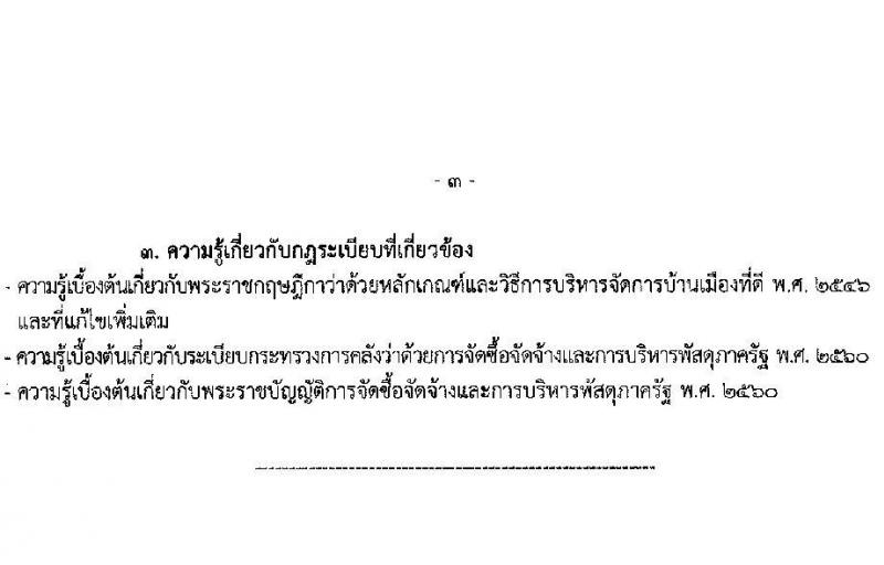 กรมเจ้าท่า รับสมัครสอบแข่งขันเพื่อบรรจุและแต่งตั้งบุคคลเข้ารับราชการ 8 ตำแหน่ง ครั้งแรก 43 อัตรา (วุฒิ ปวส.หรือเทียบเท่า ป.ตรี) (มีภาค ก พิเศษ) รับสมัครสอบทางอินเทอร์เน็ต ตั้งแต่วันที่ 17 เม.ย. - 8 พ.ค. 2567 หน้าที่ 16