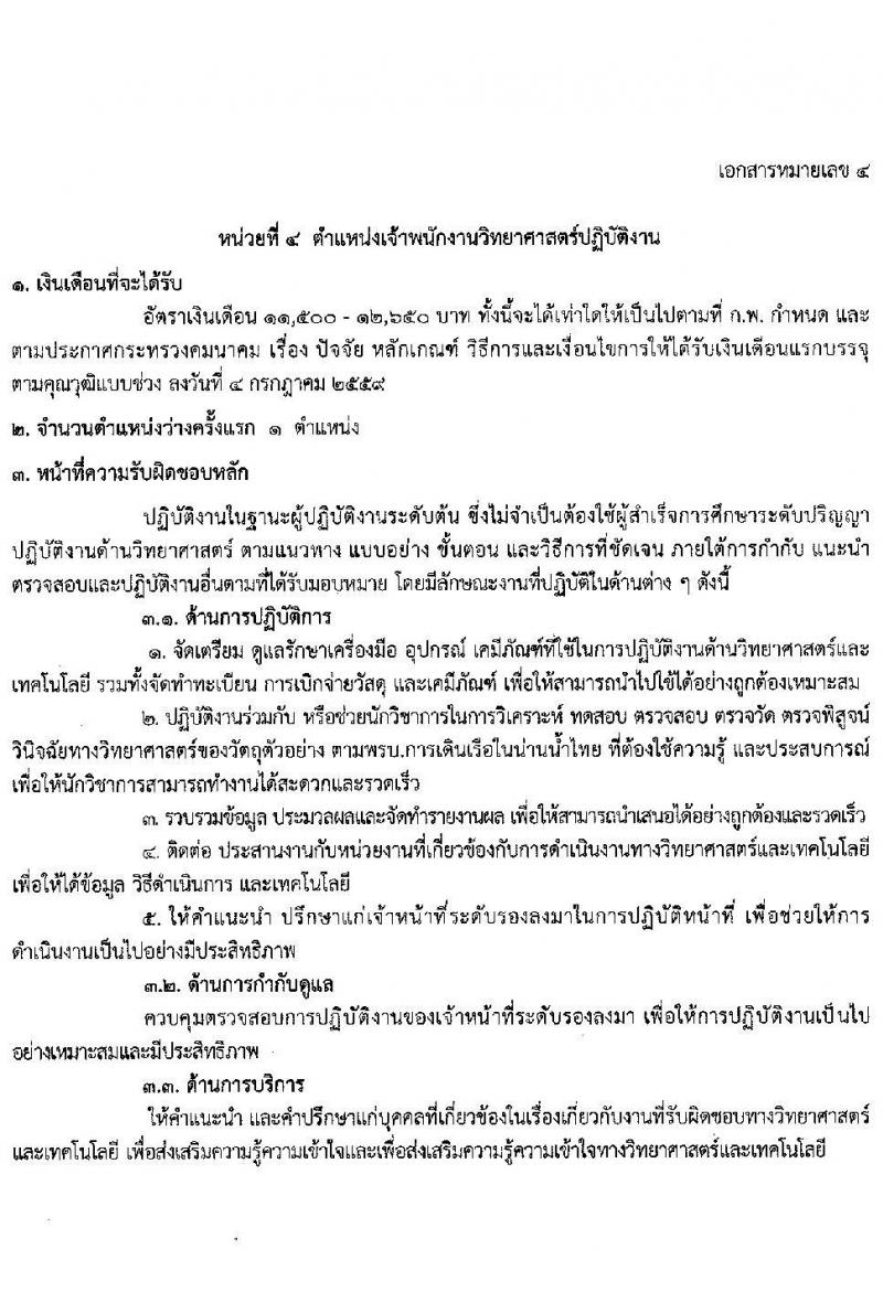 กรมเจ้าท่า รับสมัครสอบแข่งขันเพื่อบรรจุและแต่งตั้งบุคคลเข้ารับราชการ 8 ตำแหน่ง ครั้งแรก 43 อัตรา (วุฒิ ปวส.หรือเทียบเท่า ป.ตรี) (มีภาค ก พิเศษ) รับสมัครสอบทางอินเทอร์เน็ต ตั้งแต่วันที่ 17 เม.ย. - 8 พ.ค. 2567 หน้าที่ 17