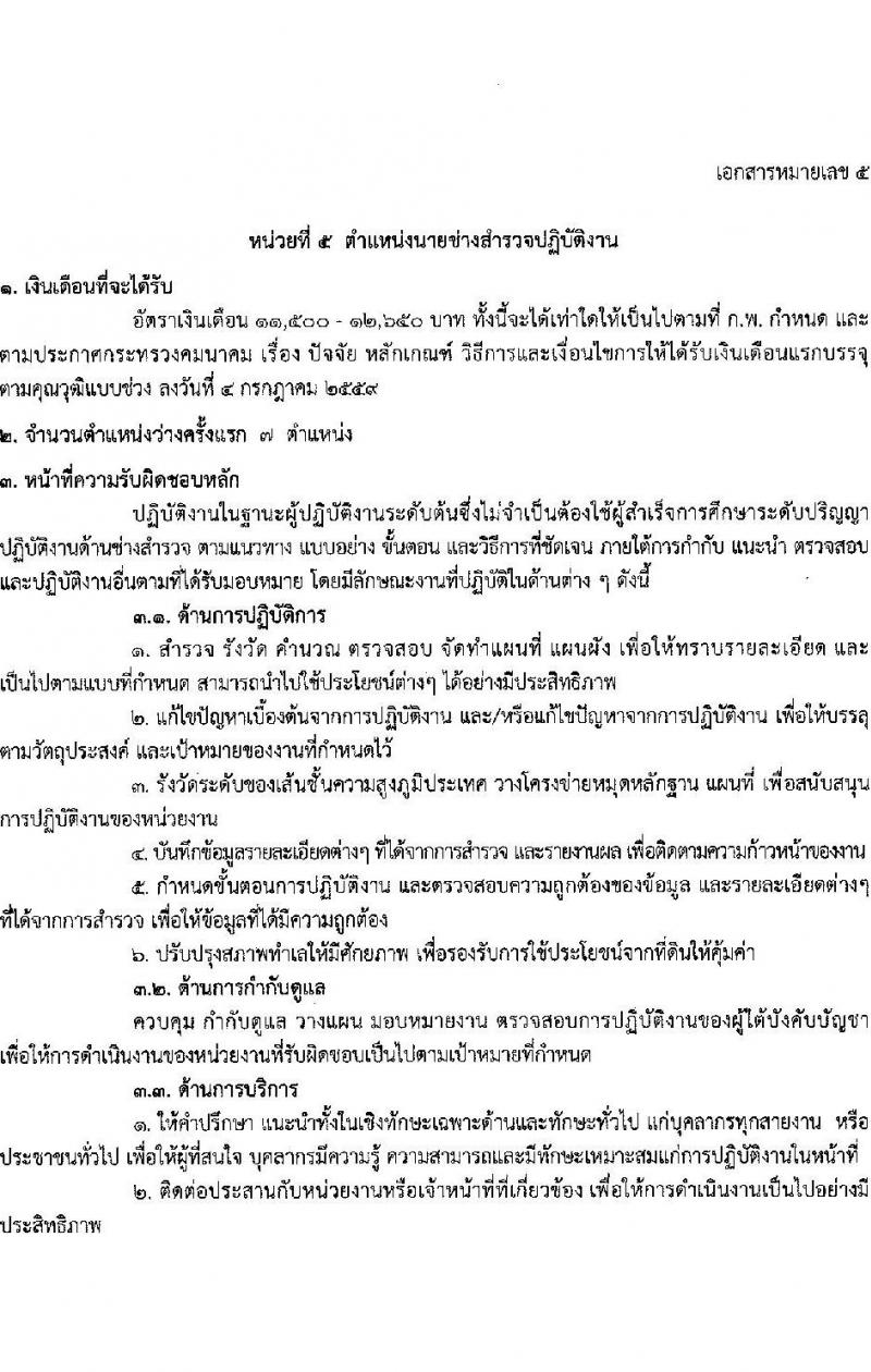 กรมเจ้าท่า รับสมัครสอบแข่งขันเพื่อบรรจุและแต่งตั้งบุคคลเข้ารับราชการ 8 ตำแหน่ง ครั้งแรก 43 อัตรา (วุฒิ ปวส.หรือเทียบเท่า ป.ตรี) (มีภาค ก พิเศษ) รับสมัครสอบทางอินเทอร์เน็ต ตั้งแต่วันที่ 17 เม.ย. - 8 พ.ค. 2567 หน้าที่ 19