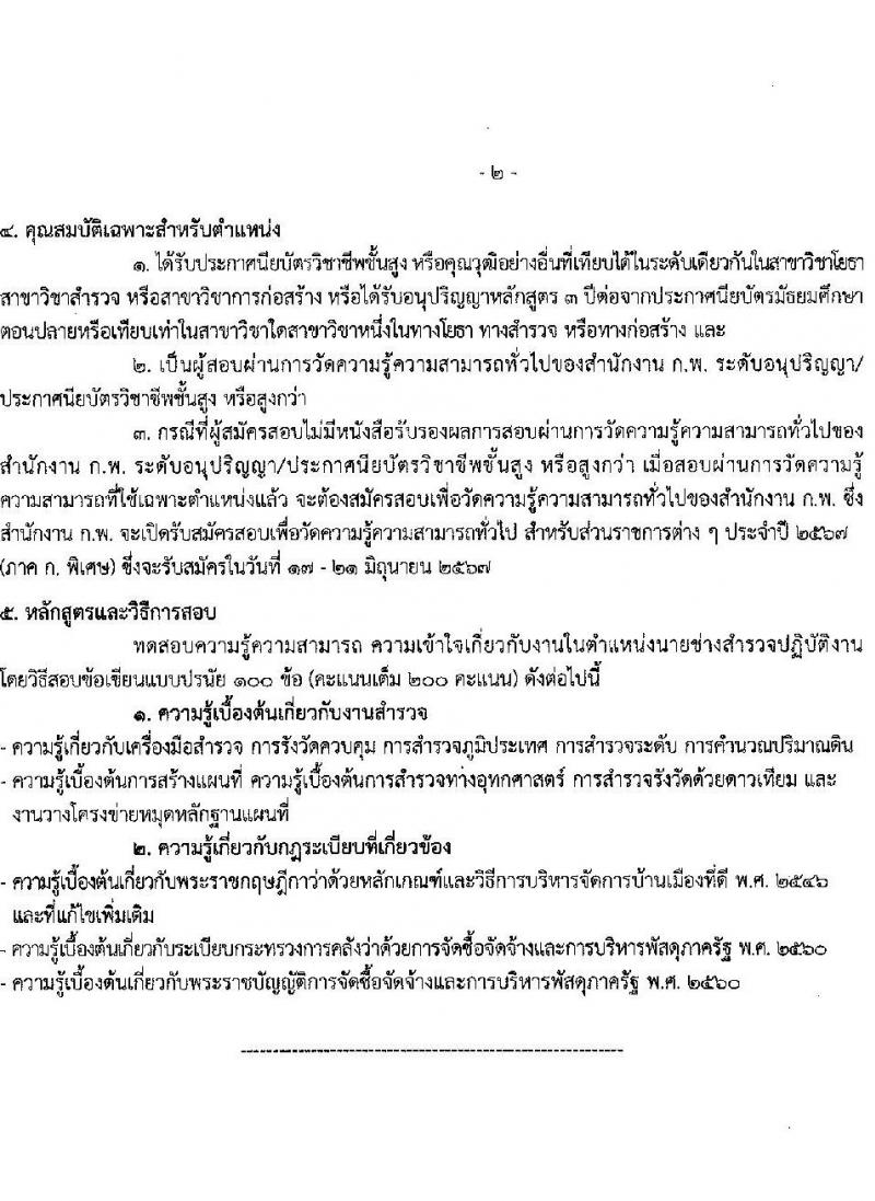 กรมเจ้าท่า รับสมัครสอบแข่งขันเพื่อบรรจุและแต่งตั้งบุคคลเข้ารับราชการ 8 ตำแหน่ง ครั้งแรก 43 อัตรา (วุฒิ ปวส.หรือเทียบเท่า ป.ตรี) (มีภาค ก พิเศษ) รับสมัครสอบทางอินเทอร์เน็ต ตั้งแต่วันที่ 17 เม.ย. - 8 พ.ค. 2567 หน้าที่ 20