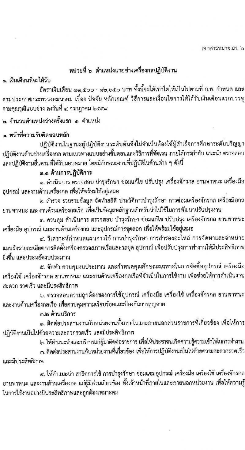 กรมเจ้าท่า รับสมัครสอบแข่งขันเพื่อบรรจุและแต่งตั้งบุคคลเข้ารับราชการ 8 ตำแหน่ง ครั้งแรก 43 อัตรา (วุฒิ ปวส.หรือเทียบเท่า ป.ตรี) (มีภาค ก พิเศษ) รับสมัครสอบทางอินเทอร์เน็ต ตั้งแต่วันที่ 17 เม.ย. - 8 พ.ค. 2567 หน้าที่ 21
