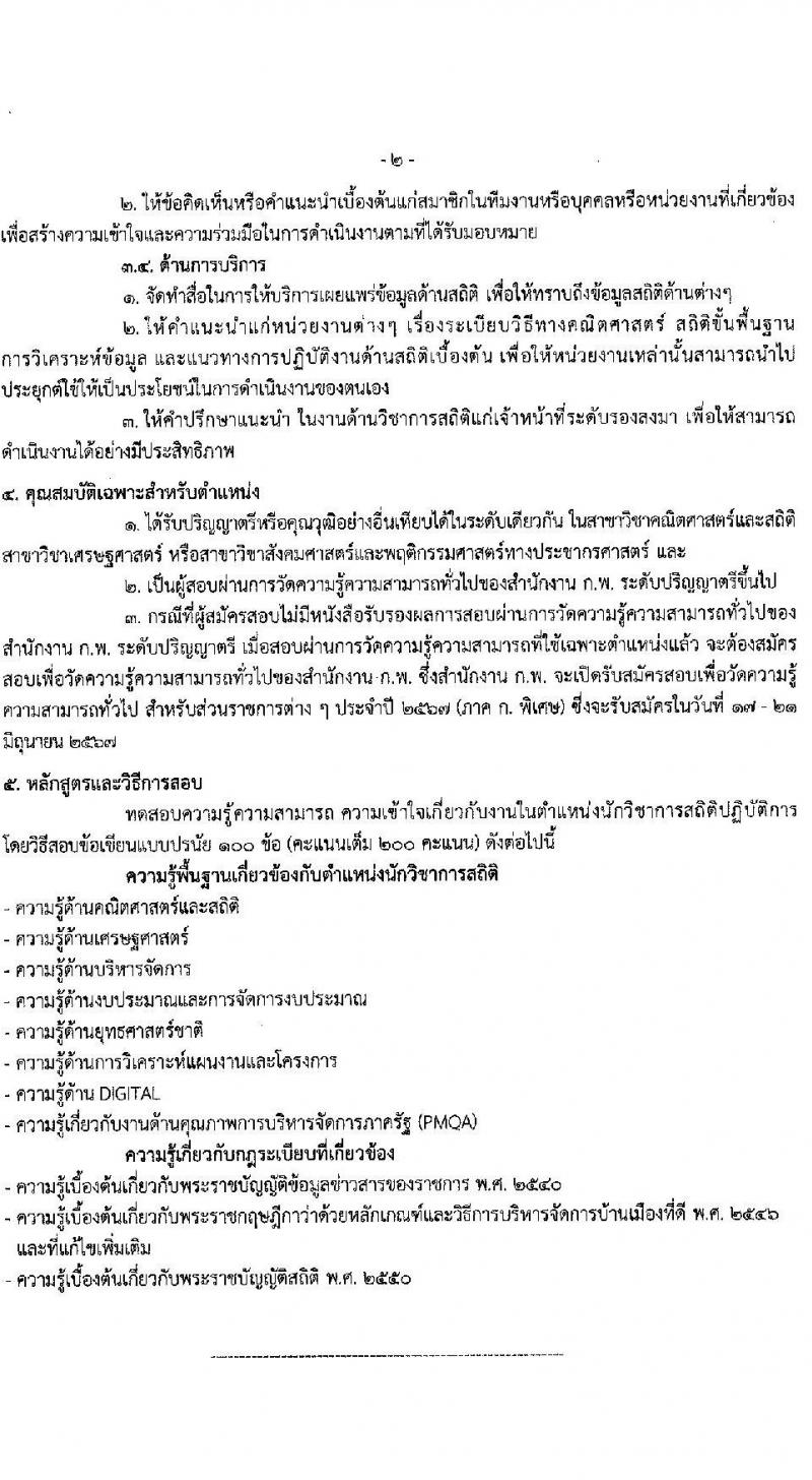 กรมเจ้าท่า รับสมัครสอบแข่งขันเพื่อบรรจุและแต่งตั้งบุคคลเข้ารับราชการ 8 ตำแหน่ง ครั้งแรก 43 อัตรา (วุฒิ ปวส.หรือเทียบเท่า ป.ตรี) (มีภาค ก พิเศษ) รับสมัครสอบทางอินเทอร์เน็ต ตั้งแต่วันที่ 17 เม.ย. - 8 พ.ค. 2567 หน้าที่ 26