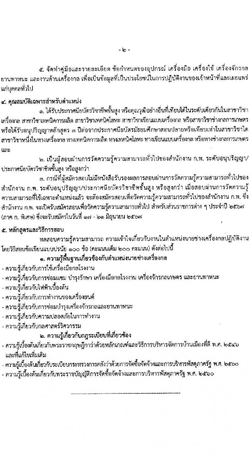กรมเจ้าท่า รับสมัครสอบแข่งขันเพื่อบรรจุและแต่งตั้งบุคคลเข้ารับราชการ 8 ตำแหน่ง ครั้งแรก 43 อัตรา (วุฒิ ปวส.หรือเทียบเท่า ป.ตรี) (มีภาค ก พิเศษ) รับสมัครสอบทางอินเทอร์เน็ต ตั้งแต่วันที่ 17 เม.ย. - 8 พ.ค. 2567 หน้าที่ 22