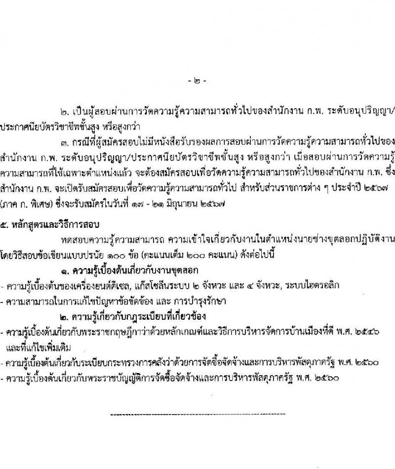 กรมเจ้าท่า รับสมัครสอบแข่งขันเพื่อบรรจุและแต่งตั้งบุคคลเข้ารับราชการ 8 ตำแหน่ง ครั้งแรก 43 อัตรา (วุฒิ ปวส.หรือเทียบเท่า ป.ตรี) (มีภาค ก พิเศษ) รับสมัครสอบทางอินเทอร์เน็ต ตั้งแต่วันที่ 17 เม.ย. - 8 พ.ค. 2567 หน้าที่ 24