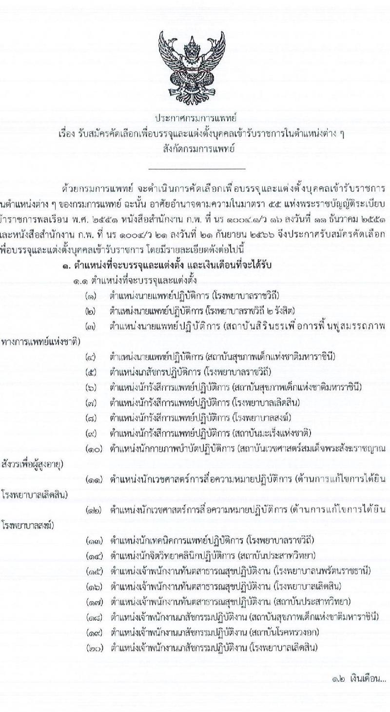 กรมการแพทย์ รับสมัครสอบแข่งขันเพื่อบรรจุและแต่งตั้งบุคคลเข้ารับราชการ 9 ตำแหน่ง ครั้งแรก 27 อัตรา (วุฒิ ปวส.หรือเทียบเท่า ป.ตรี ทางการแพทย์) รับสมัครสอบทางอินเทอร์เน็ต ตั้งแต่วันที่ 9-19 เม.ย. 2567 หน้าที่ 1