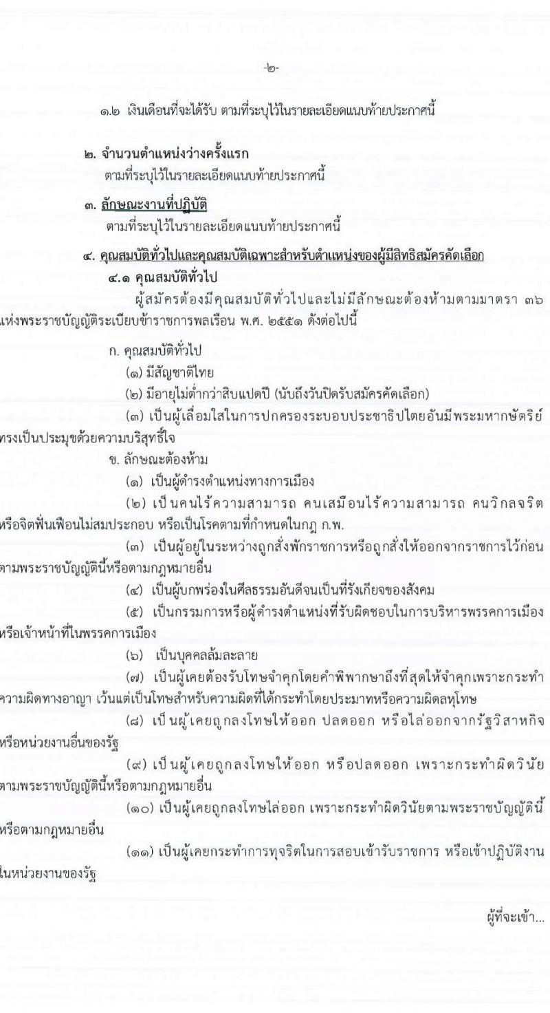 กรมการแพทย์ รับสมัครสอบแข่งขันเพื่อบรรจุและแต่งตั้งบุคคลเข้ารับราชการ 9 ตำแหน่ง ครั้งแรก 27 อัตรา (วุฒิ ปวส.หรือเทียบเท่า ป.ตรี ทางการแพทย์) รับสมัครสอบทางอินเทอร์เน็ต ตั้งแต่วันที่ 9-19 เม.ย. 2567 หน้าที่ 2