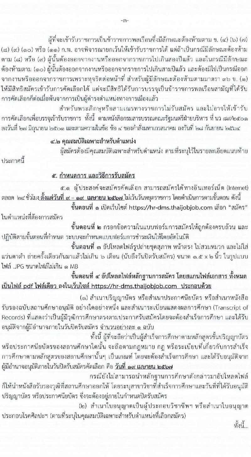 กรมการแพทย์ รับสมัครสอบแข่งขันเพื่อบรรจุและแต่งตั้งบุคคลเข้ารับราชการ 9 ตำแหน่ง ครั้งแรก 27 อัตรา (วุฒิ ปวส.หรือเทียบเท่า ป.ตรี ทางการแพทย์) รับสมัครสอบทางอินเทอร์เน็ต ตั้งแต่วันที่ 9-19 เม.ย. 2567 หน้าที่ 3